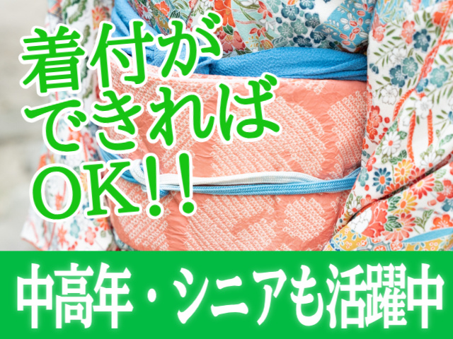 着付けができればOK！中高年・シニアも活躍中