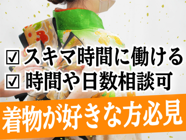 スキマ時間に働ける。時間や日数相談可。着物が好きな方必見
