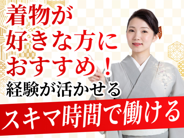 着物が好きな方におすすめ！経験が活かせる。スキマ時間で働ける