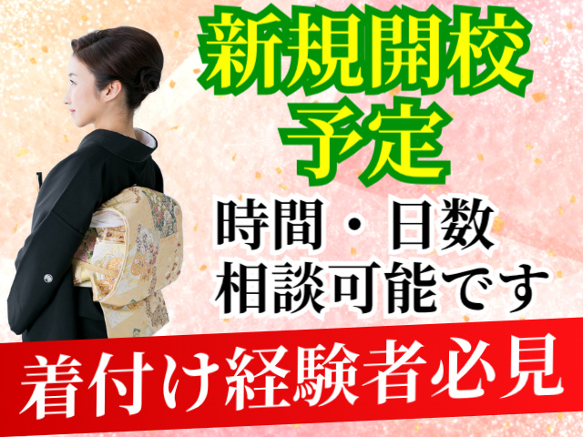 新規開校予定/時間・日数相談可能です/着付け経験者必見