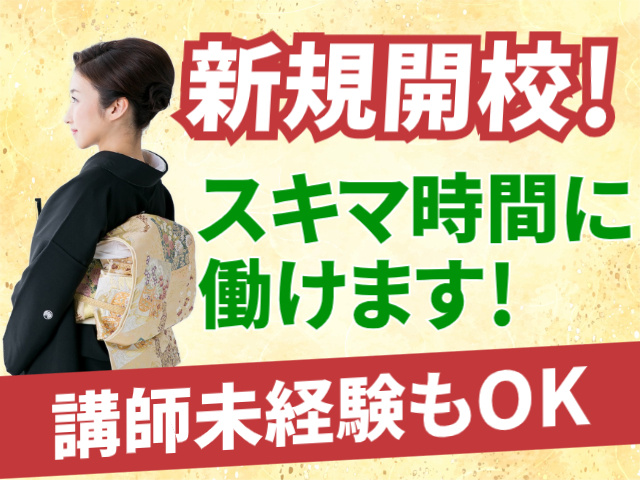 新規開校/スキマ時間に働けます/講師未経験もOK