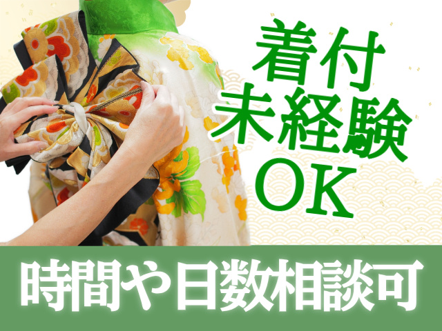 着付け未経験OK/時間や日数相談可