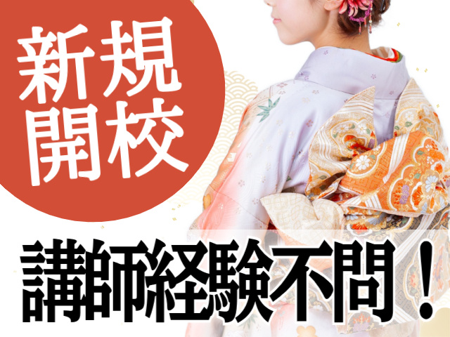 新規開校。講師経験不問！