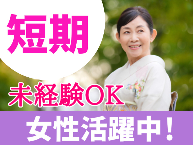 短期。未経験OK。女性活躍中！