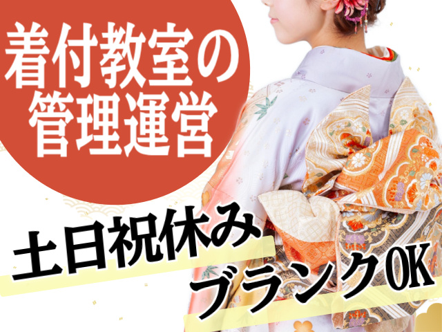 着付教室の管理運営・土日祝休み・ブランクOK