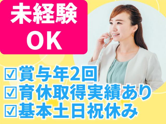 未経験OK　賞与年２回　育休取得実績あり