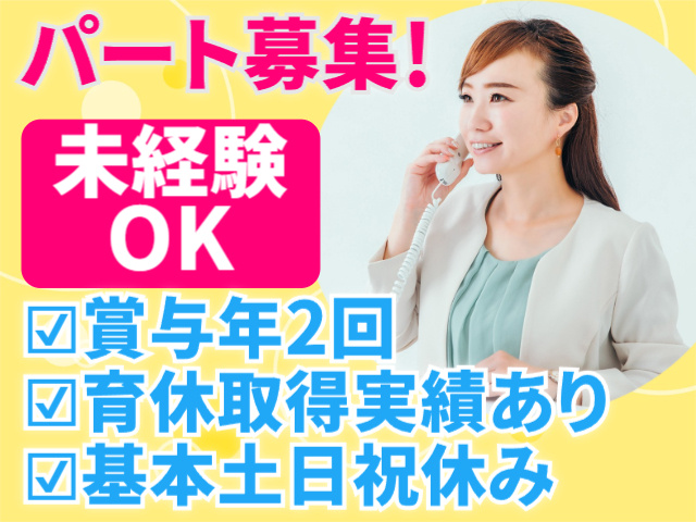 パート募集、未経験OK