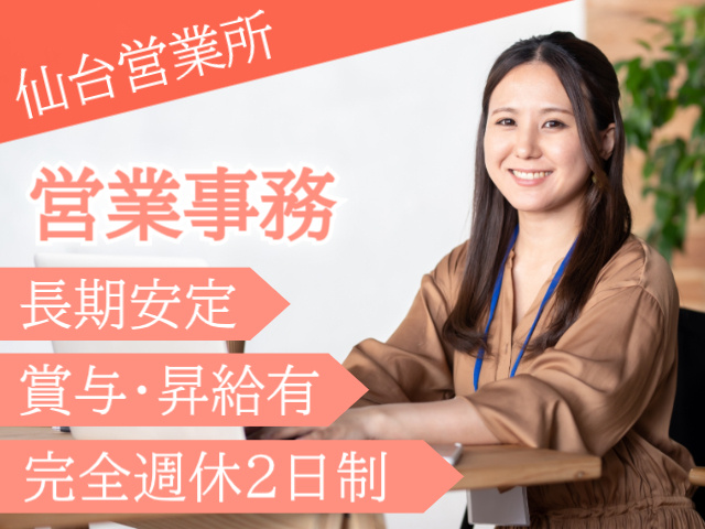 仙台営業所/営業事務