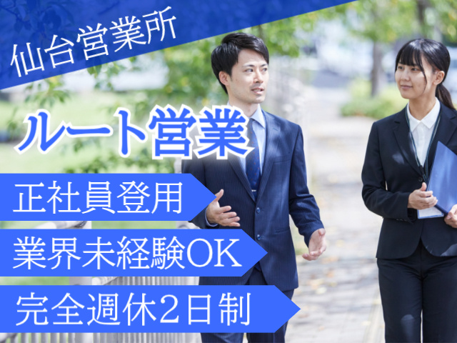 仙台営業所/ルート営業