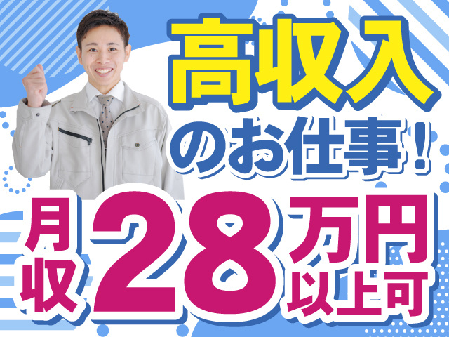 高収入のお仕事！月収28万円以上可。作業着の男性の写真。