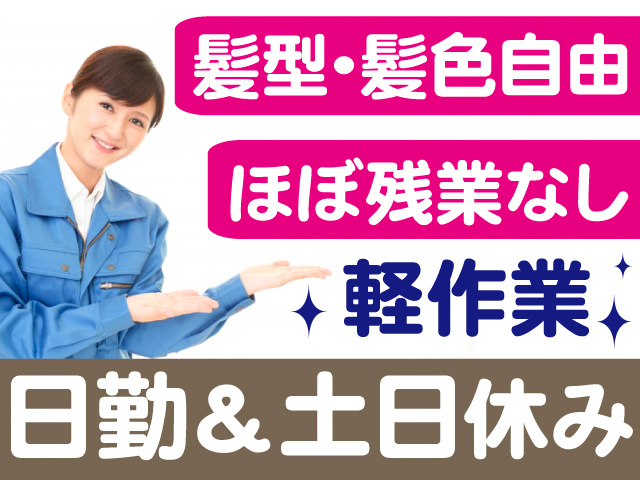 髪型・髪色自由。ほぼ残業なし。軽作業。日勤＆土日休み。作業服を着た女性の写真。