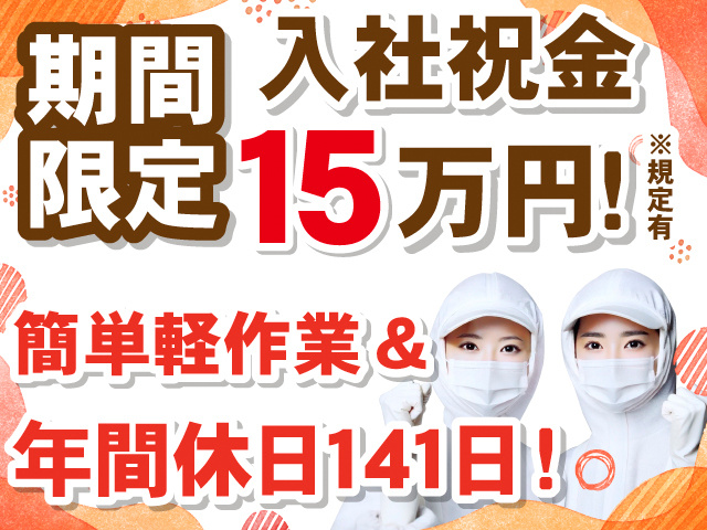 期間限定、入社祝金15万円支給※規定有。簡単軽作業＆年間休日141日。クリーンスーツを着た女性2人の写真。