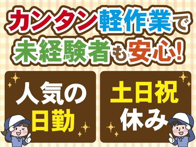 カンタン軽作業で未経験者も安心！人気の日勤。土日祝休み。作業服を着た男女のイラスト。