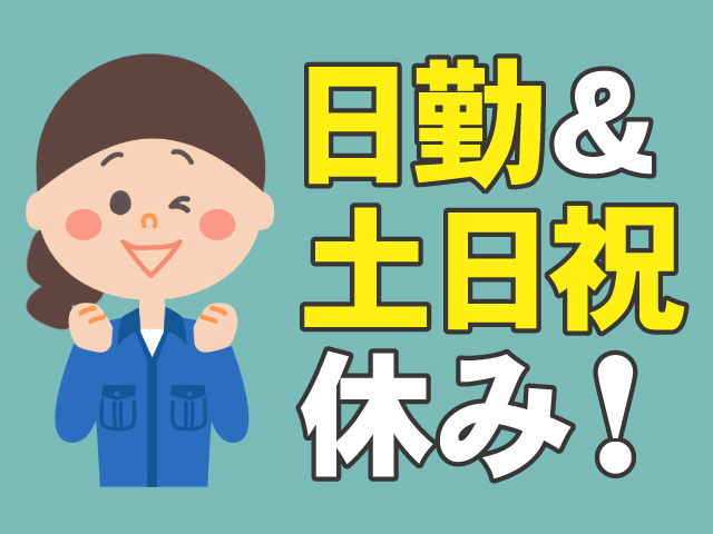 日勤＆土日祝休み