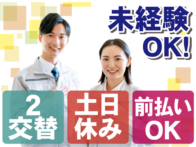 未経験OK！　2交替　土日休み　前払いOK
