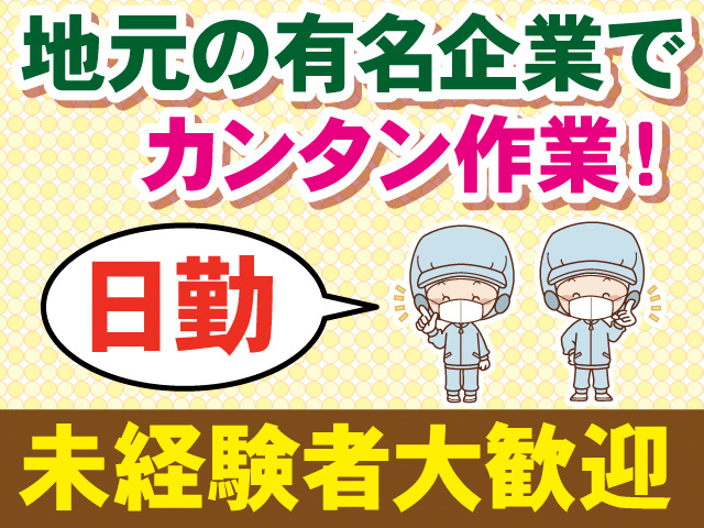 地元の有名企業でカンタン作業！日勤。未経験者大歓迎。作業着のスタッフのイラスト。