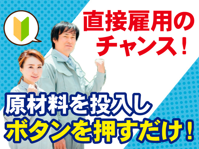 直接雇用のチャンス！原材料を投入し、ボタンを押すだけ！作業着の男女の写真。初心者マークのイラスト。