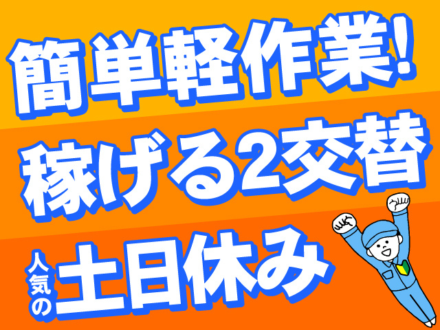 簡単軽作業！稼げる２交替人気の土日休み