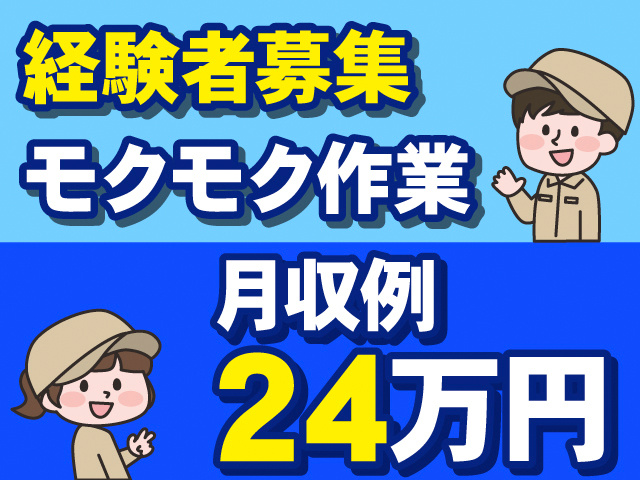 経験者募集。モクモク作業。月収例24万円。作業着の男女のイラスト。