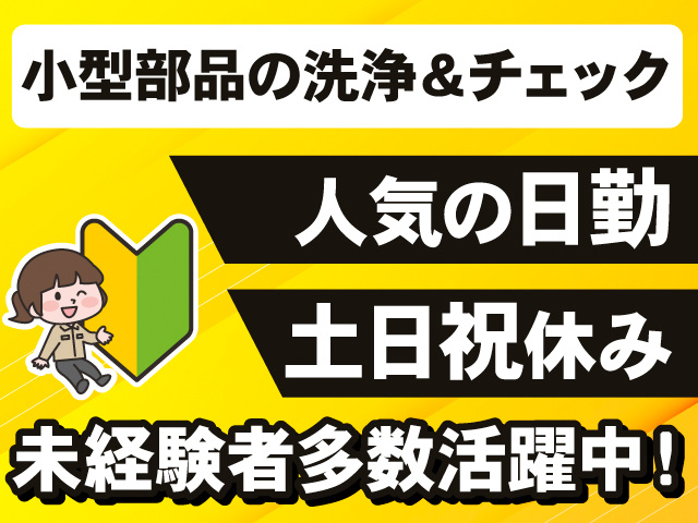 小型部品の洗浄＆チェック。人気の日勤。土日祝休み。未経験者多数活躍中！初心者マークと女性のイラスト。