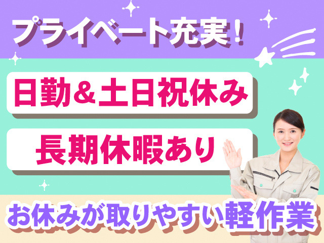 プライベート充実！日勤＆土日祝休み。長期休暇あり。お休みが取りやすい軽作業。作業着の女性の写真。