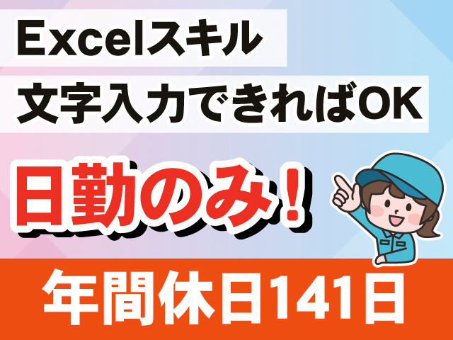 Excelスキル、文字入力できればOK。日勤のみ！年間休日141日。作業着の女性のイラスト。