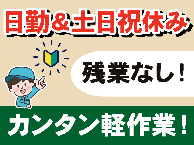 日勤＆土日祝休み。残業なし！カンタン軽作業！初心者マークと作業着の男性のイラスト。