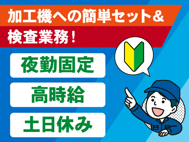 加工機への簡単セット＆検査業務！夜勤固定。高時給。土日休み。作業着の男性と、初心者マークのイラスト。
