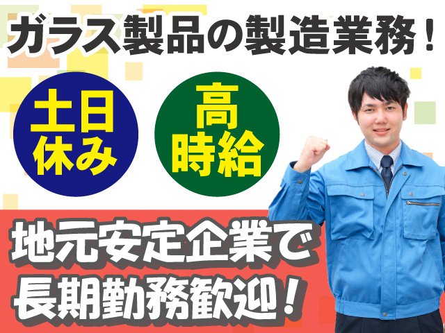 ガラス製品の製造業務！土日休み。高時給。地元安定企業で長期歓迎！作業着の男性の写真。
