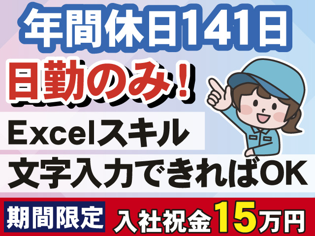 年間休日141日　日勤のみ！　Excelスキル 文字入力できればOK　期間限定　入社祝金15万円