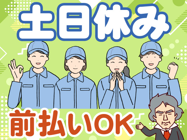 土日休み　前払いOK