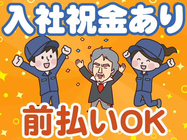 入社祝金あり　前払いOK