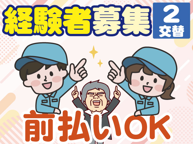 経験者募集　2交替　前払いOK