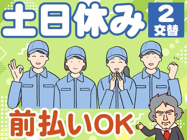 土日休み　2交替　前払いOK