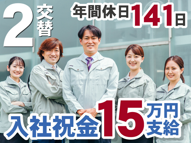 2交替　年間休日141日　入社祝金15万円支給