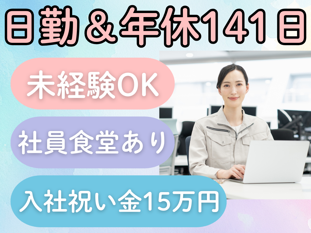 日勤＆年休141日　未経験OK　社員食堂あり　入社祝い金15万円