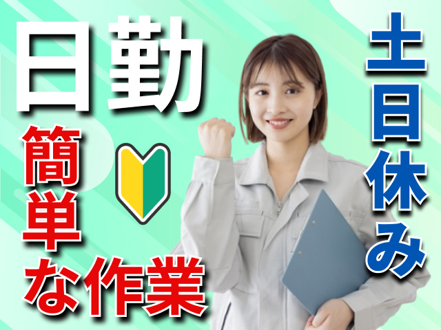 日勤　簡単な作業　土日休み