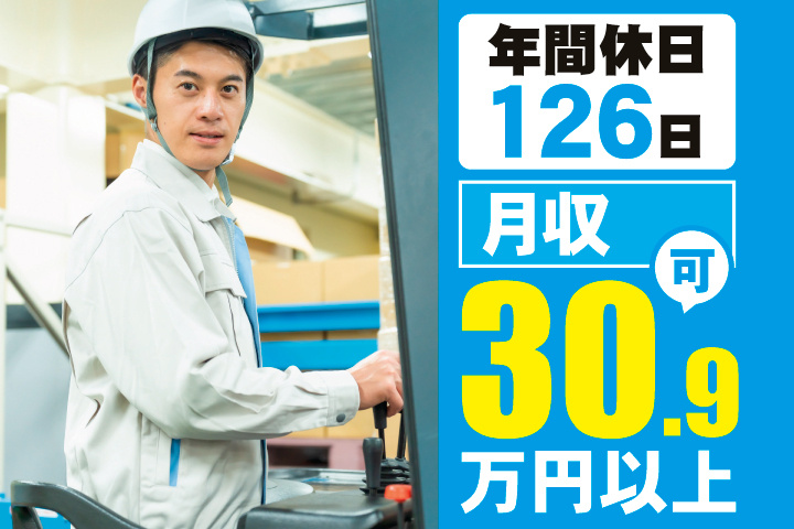 年間休日126日　月収30.9万円以上可