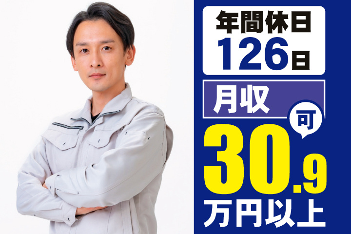 年間休日126日　月収30.9万円以上可