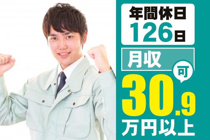 年間休日126日　月収30.9万円以上可