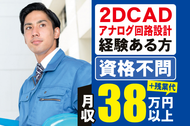 2DCAD・アナログ回路設計経験ある方　資格不問　月収38万円以上＋残業代