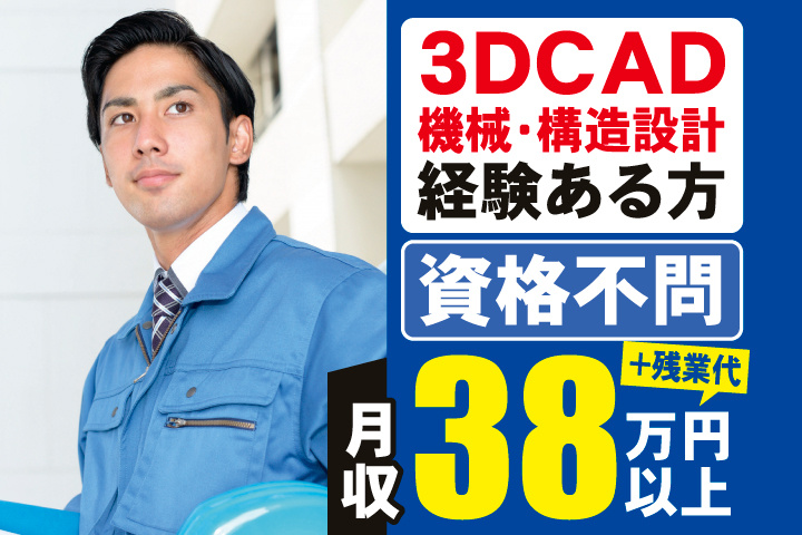3DCAD・機械設計・構造設計経験ある方　資格不問　月収38万円以上＋残業代