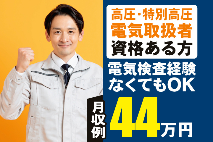 高圧・特別高圧電気取扱者資格ある方　電気検査経験なくてもOK　月収例44万円