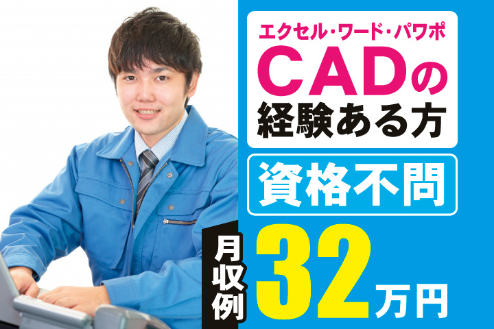 Excel・Word・PowerPoint・CADの経験ある方　資格不問　月収例32万円