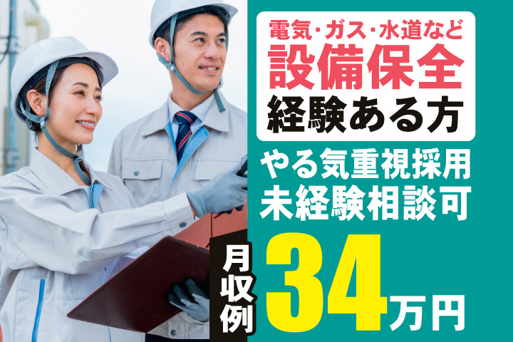電気・ガス・水道など設備保全経験ある方　やる気重視採用　未経験相談可　月収例34万円
