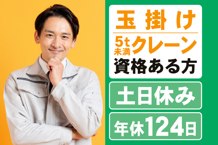 玉掛け・5t未満クレーン資格ある方　土日休み　年間休日124日