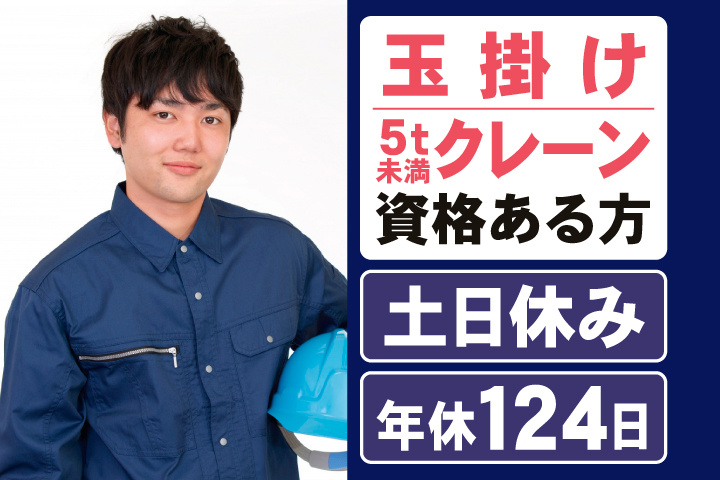 玉掛け・5t未満クレーン資格ある方　土日休み　年間休日124日