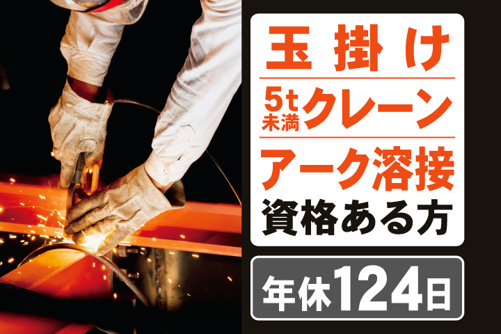 玉掛け・5t未満クレーン・アーク溶接資格ある方　年間休日124日