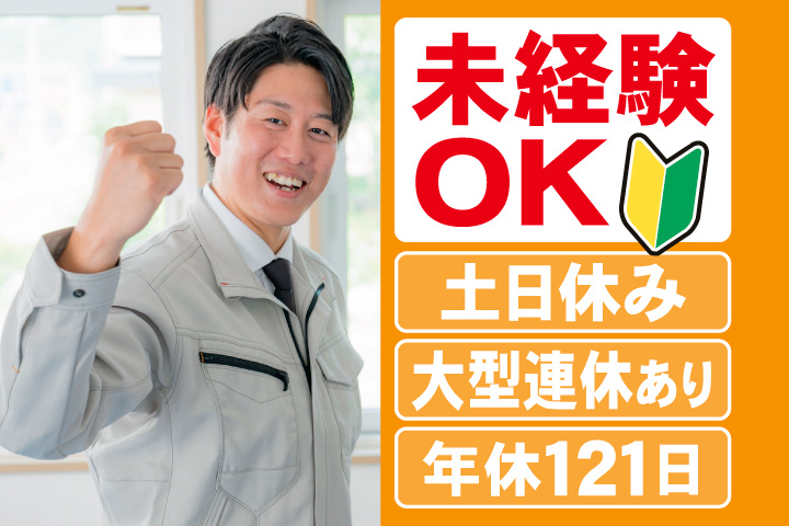 未経験OK　土日休み　大型連休あり　年間休日121日
