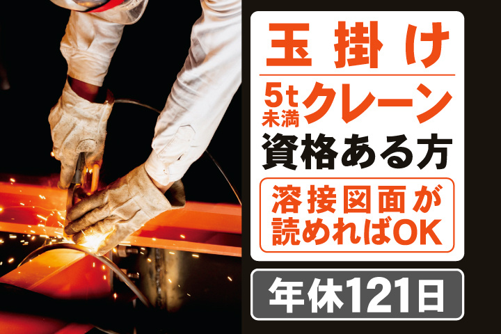 玉掛け・5t未満クレーン資格ある方　溶接図面が読めればOK　年間休日121日
